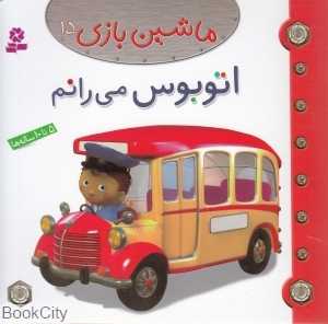 ماشین‌بازی 15 (اتوبوس می‌رانم)