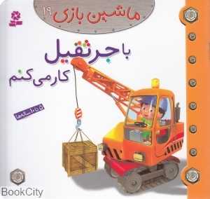 ماشین‌بازی 19 (با جرثقیل کار می‌کنم)
