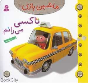 ماشین‌بازی 11 (تاکسی می‌رانم)
