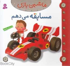 ماشین‌بازی 10 (مسابقه می‌دهم)