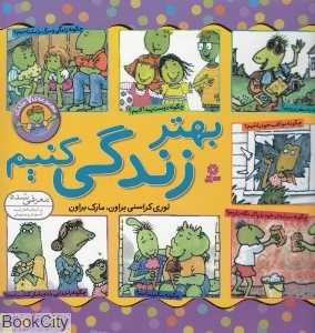 بهتر زندگی کنیم