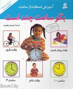 بگو ساعت چند است (آموزش استفاده از ساعت)