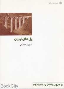پل‌های ایران (از ایران چه می‌دانم 74)