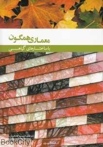 معماری همگون (با ساختارهای گیاهی)