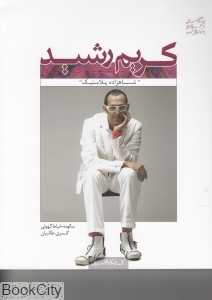 کریم رشید (شاهزاده پلاستیک)