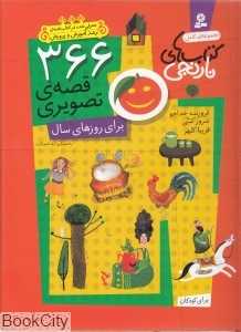 مجموعه کامل 366 قصه تصویری برای روزهای سال (کتاب‌های نارنجی) (رحلی گالینگور با قاب)