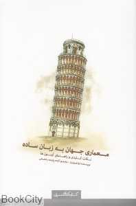 معماری جهان به زبان ساده