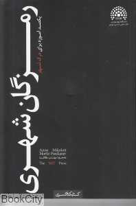 رمزگان شهری (یک‌صد آموزه برای درک شهر)
