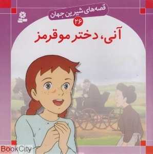 قصه‌های شیرین جهان 26 (آنی دختر مو قرمز) - 0