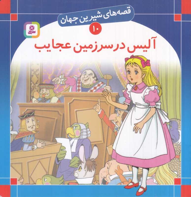 قصه‌های شیرین جهان 10 (آلیس در سرزمین عجایب) - 0