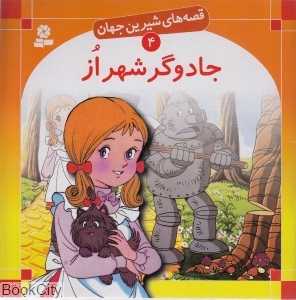 قصه‌های شیرین جهان 4 (جادوگر شهر از) - 0