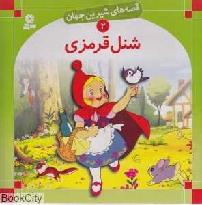 قصه‌های شیرین جهان 2 (شنل قرمزی) - 0