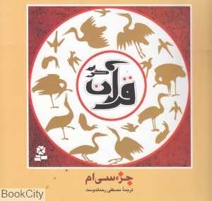 قرآن کریم جزء سی‌ام