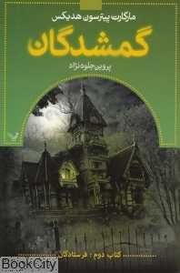 گمشدگان 2 (فرستادگان)