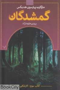 گمشدگان 3 (کارشکنی)