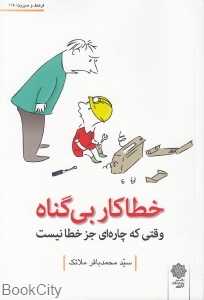 خطاکار بی‌گناه (وقتی که چاره‌ای جز خطا نیست)