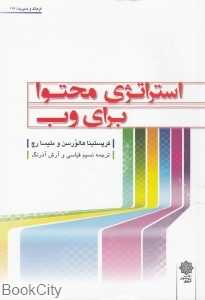 استراتژی محتوا برای وب (فرهنگ و مدیریت 117)