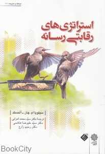 استراتژی‌های رقابتی رسانه (فرهنگ و مدیریت 111)