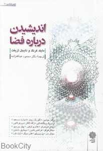 اندیشیدن درباره فضا (شهرشناسی 11)