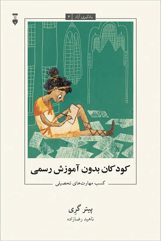 کودکان بدون آموزش رسمی (کسب مهارت‌های تحصیلی) (یادگیری آزاد 4)