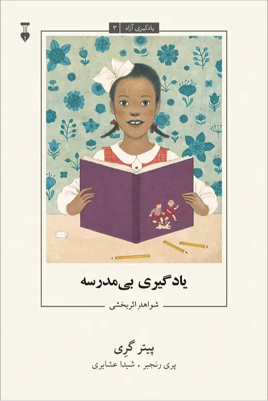 یادگیری بی‌مدرسه (شواهد اثربخشی) (یادگیری آزاد 3)
