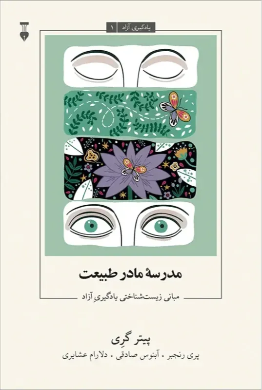 مدرسه مادر طبیعت (مبانی زیست‌شناختی یادگیری آزاد) (یادگیری آزاد 1)