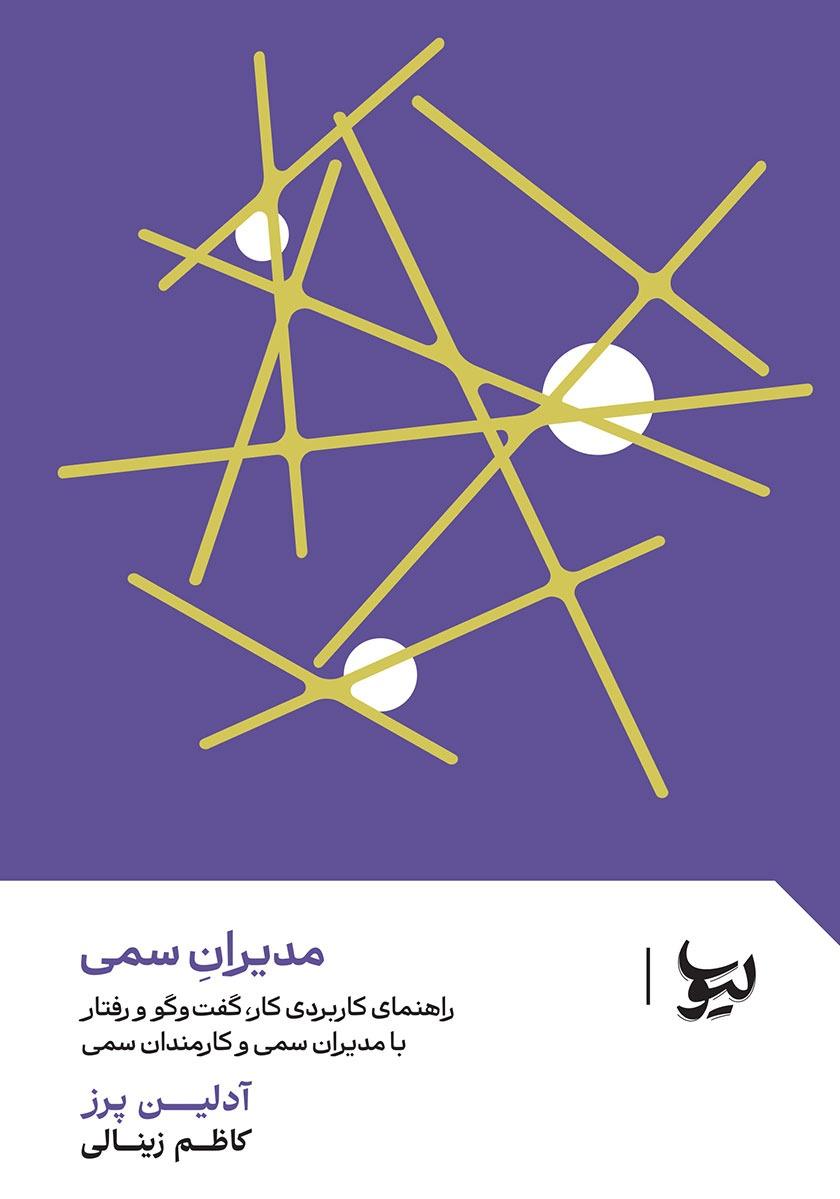 مدیران سمی (راهنمای کاربردی کار گفت‌و گو رفتار با مدیران سمی و کارمندان سمی)