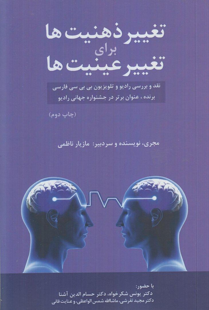 جنگ ذهنیت‌ها برای تغییر عینیت‌ها (نقد و بررسی رادیو و تلویزیون بی بی سی فارسی برنده عنوان برتر در جشنواره جهانی رادیو)