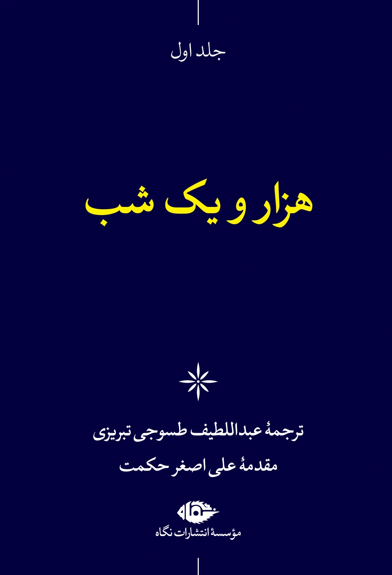 هزار و یک شب (6 جلدی با قاب نگاه)