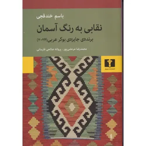 نقابی به رنگ آسمان