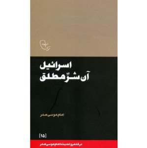 اسرائیل آن شر مطلق