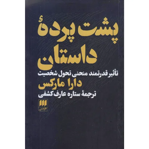 پشت پرده داستان؛ کتابی کاربردی درباره نقش تحول شخصیت در روایت‌پردازی، مناسب برای نویسندگان، فیلم‌نامه‌نویسان و تحلیل‌گران داستان