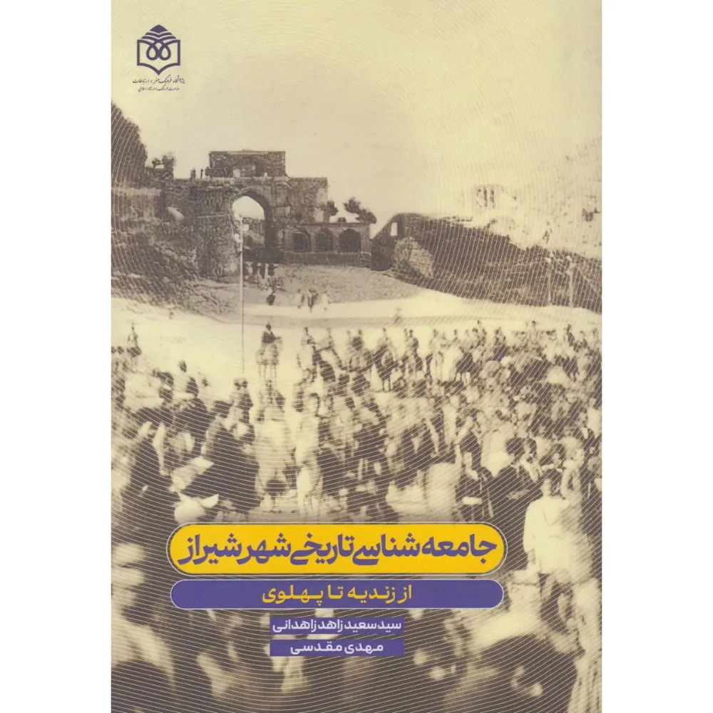 جامعه‌شناسی تاریخی شهر شیراز (از زندیه تا پهلوی)