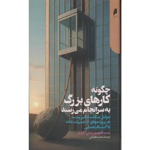 از خانه‌سازی تا اکتشافات فضایی، کتابی جذاب درباره راز موفقیت پروژه‌ها. راهنمایی کاربردی برای کارآفرینان و مدیران آینده‌نگر.