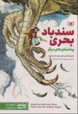 سندباد بحری و داستان‌های دیگر - 0