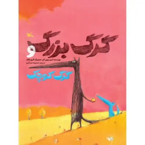 گرگ بزرگ و گرگ کوچک