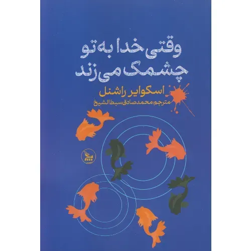 وقتی خدا به تو چشمک می‌زند (سرنوشت اتفاقی نیست)