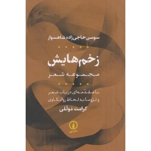 زخم‌هایش (مجموعه شعر)
