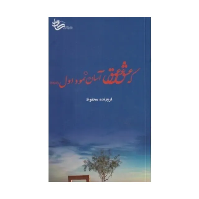 که عشق آسان نمود اول