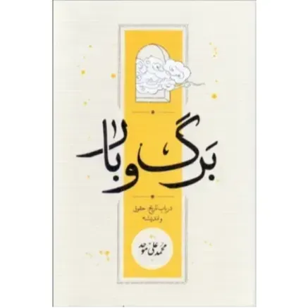 برگ و بار (در باب تاریخ حقوق و اندیشه)