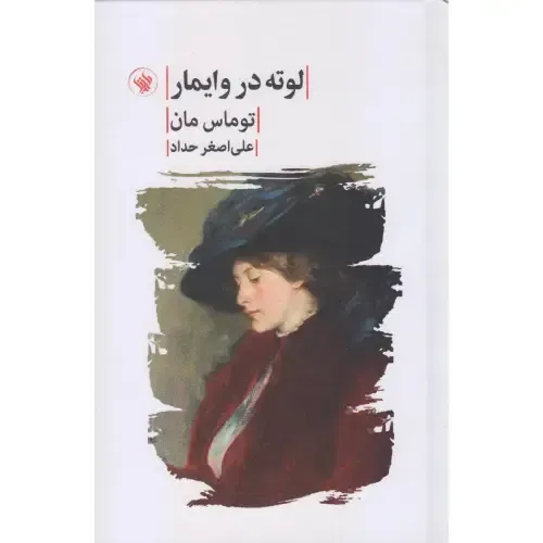 لوته در وایمار