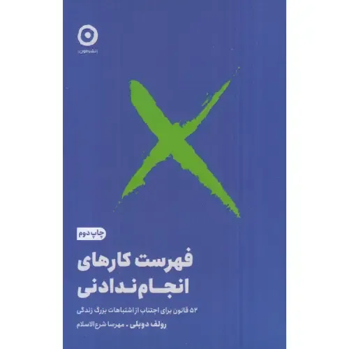 فهرست کارهای انجام ندادنی (52 قانون برای  اجتناب از اشتباهات بزرگ زندگی)