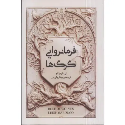 فرمانروایی گرگ‌ها