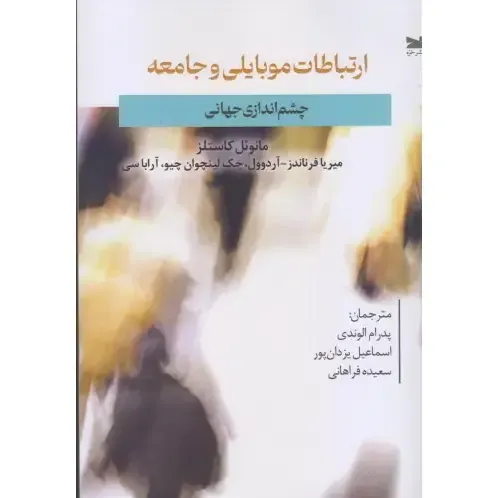 ارتباطات موبایلی و جامعه چشم انداز جهانی