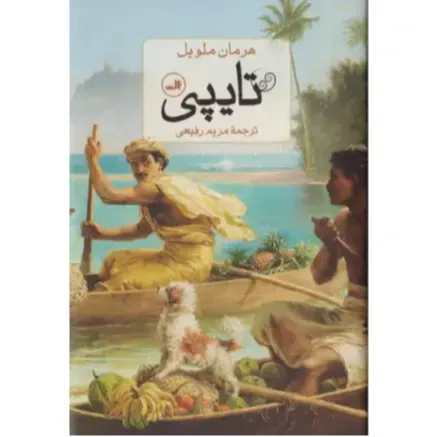 تایپی؛ رمانی کلاسیک از هرمان ملویل درباره سفری مهیج، زندگی در دل طبیعت و تأملی بر تمدن و آزادی در جزیره‌ای ناشناخته.