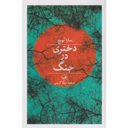 دختری در جنگ