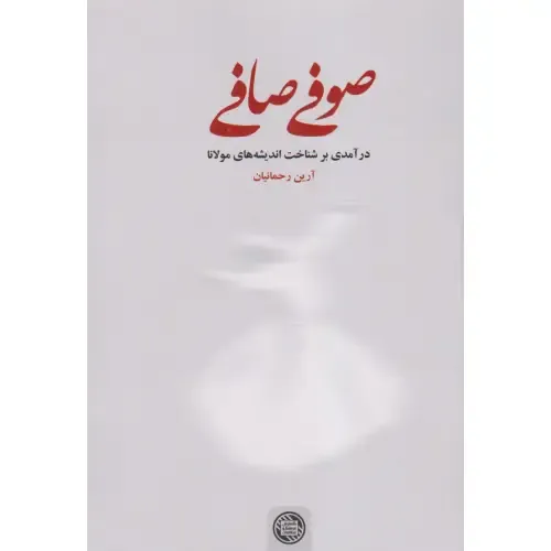 صوفی صافی (درآمدی بر شناخت اندیشه‌های مولانا)