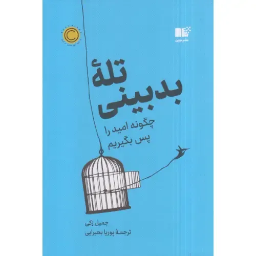 تله بدبینی (چگونه امید را پس بگیریم)