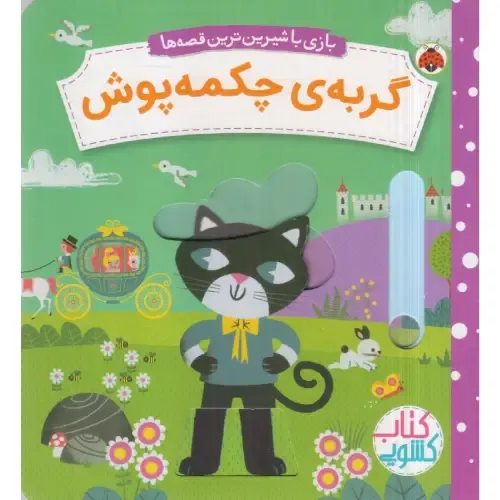 گربه چکمه‌پوش (بازی با شیرین‌ترین قصه‌ها) (کتاب کشویی)