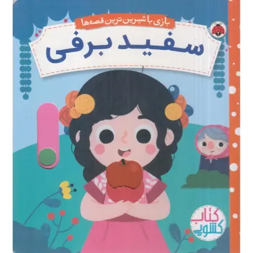 سفید برفی (بازی با شیرین‌ترین قصه‌ها) (کتاب کشویی)